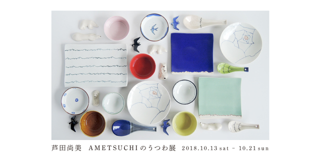 1810ametsuchi.jpg