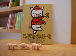 こぶたのマ−チ.jpg