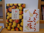梅とらっきょう.jpg